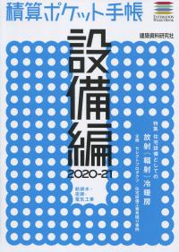 積算ポケット手帳 設備編2020-21 給排水・空調・電気工事