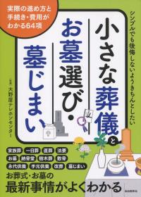小さな葬儀とお墓選び・墓じまい