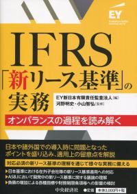 IFRS「新リース基準」の実務 オンバランスの過程を読み解く