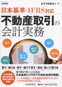 日本基準・IFRS対応 不動産取引の会計実務
