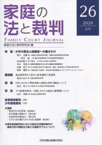 家庭の法と裁判 FAMILY COURT JOURNAL 2020年6月 第26号