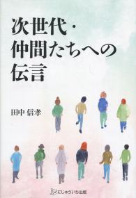 次世代・仲間たちへの伝言
