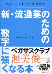 新・流通業のための数字に強くなる本 チェーンストアの計数管理
