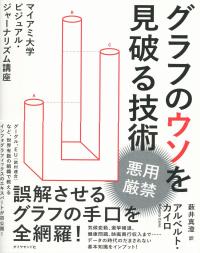 グラフのウソを見破る技術 マイアミ大学ビジュアル・ジャーナリズム講座