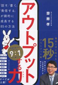 アウトプットする力 「話す」「書く」「発信する」が劇的に成長する85の方法