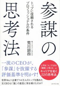 参謀の思考法 トップに信頼されるプロフェッショナルの条件