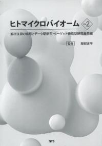 ヒトマイクロバイオーム Vol.2 解析技術の進展とデータ駆動型・ターゲット機能型研究最前線