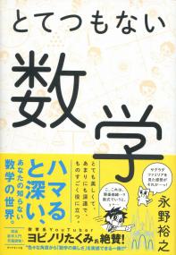 とてつもない数学