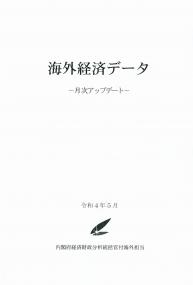 月刊 海外経済データ 2022年5月号 370