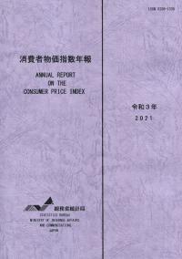 令和3年 消費者物価指数年報