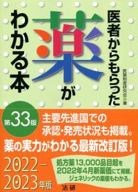 2022-2023年版 医者からもらった薬がわかる本 第33版