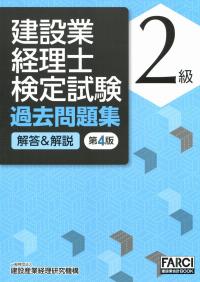 第4版 建設業経理士検定試験 過去問題集 解答&解説 2級