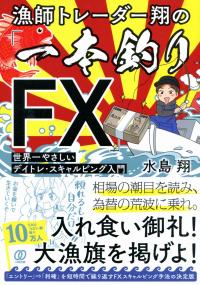 漁師トレーダー翔の「一本釣りFX」 世界一やさしいデイトレ・スキャルピング入門