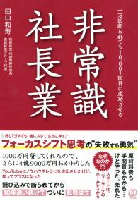 非常識 社長業 一万回断られても10,001回目に成功させる