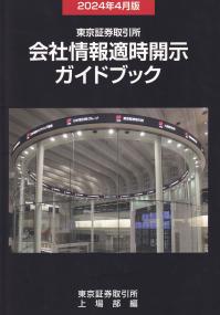 会社情報適時開示ガイドブック 2024年4月版