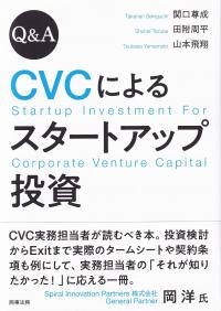 Q&A CVCによるスタートアップ投資