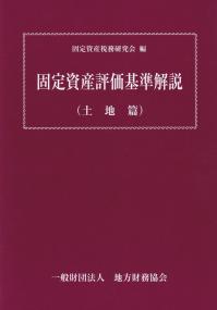 固定資産評価基準解説(土地篇)