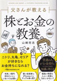 日経ビジネス人文庫 父さんが教える 株とお金の教養