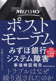 日経ビジネス人文庫 ポストモーテム みずほ銀行システム障害 事後検証報告