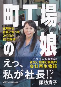 日経ビジネス人文庫 町工場の娘