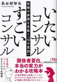 日経ビジネス人文庫 いたいコンサル すごいコンサル 究極の参謀を見抜く「10の質問」