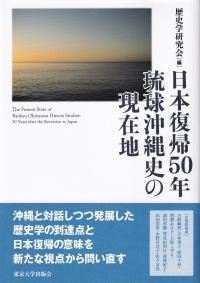 日本復帰50年 琉球沖縄史の現在地