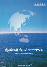 島嶼研究ジャーナル 第13巻2号