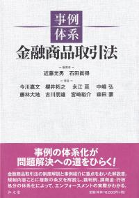 事例体系 金融商品取引法