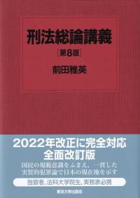 刑法総論講義 第8版