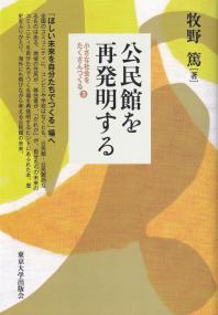 公民館を再発明する 小さな社会をたくさんつくる