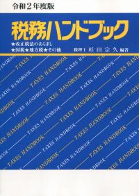 令和2年度版 税務ハンドブック