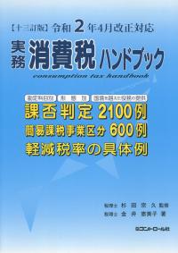 【十三訂版】令和2年4月改正対応 実務消費税ハンドブック