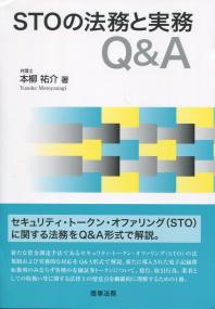 STOの法務と実務Q&A