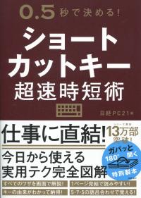 ショートカットキー超速時短術