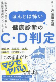 ほんとは怖い 健康診断のC・D判定 医者がマンガで教える生活習慣病のウソ・ホント