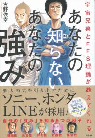 宇宙兄弟とFFS理論が教えてくれる あなたの知らない あなたの強み
