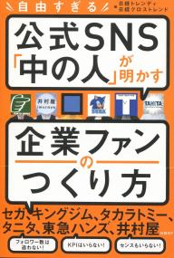 自由すぎる 公式SNS「中の人」が明かす企業ファンのつくり方