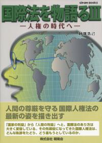 国際法を物語るⅢ 人権の時代へ
