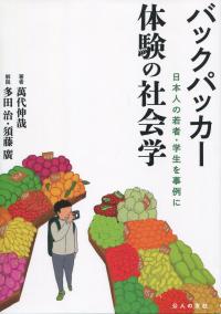 バックパッカー 体験の社会学 日本人の若者・学生を事例に