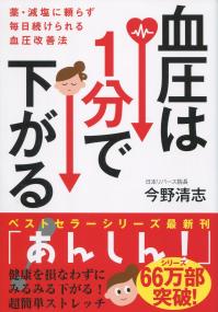 血圧は1分で下がる! 薬・減塩に頼らず毎日続けられる血圧改善法