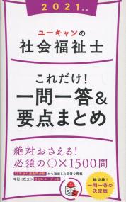 2021年版 ユーキャンの社会福祉士 これだけ!一問一答&要点まとめ