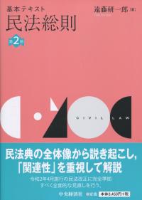 基本テキスト民法総則 第2版