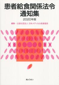 患者給食関係法令通知集 2020年版