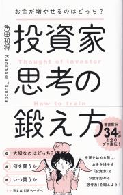 お金が増やせるのはどっち? 投資家思考の鍛え方