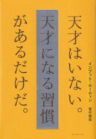 インプット・ルーティン 天才はいない。天才になる習慣があるだけだ。