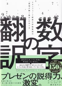 数字の翻訳-スタンフォード経営大学院教授の「感情が動く数字」の作り方