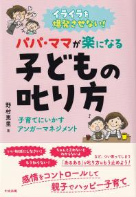 イライラを爆発させない パパ・ママが楽になる子どもの叱り方 子育てにいかすアンガーマネジメント