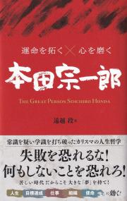 運命を拓く×心を磨く 本田宗一郎