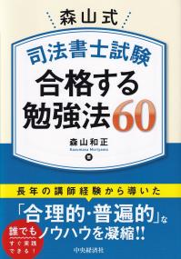 森山式 司法書士試験 合格する勉強法60