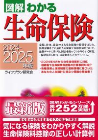 図解わかる 生命保険 2024-2025年版